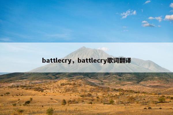 battlecry，battlecry歌词翻译