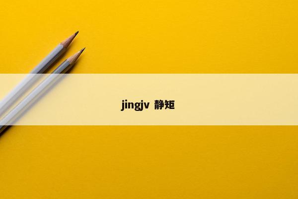 jingjv 静矩