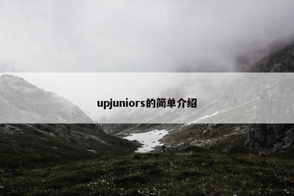 upjuniors的简单介绍