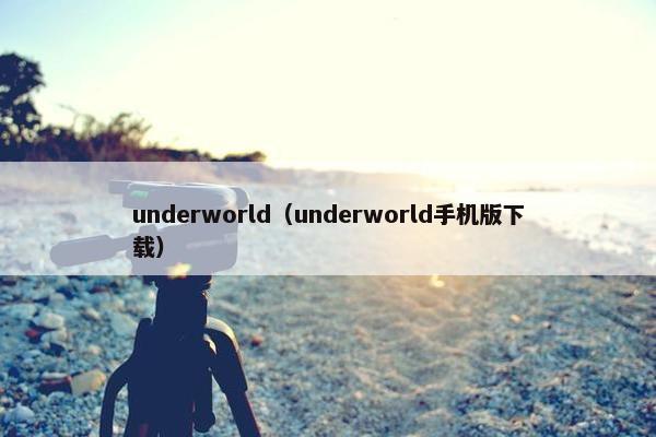 underworld（underworld手机版下载）