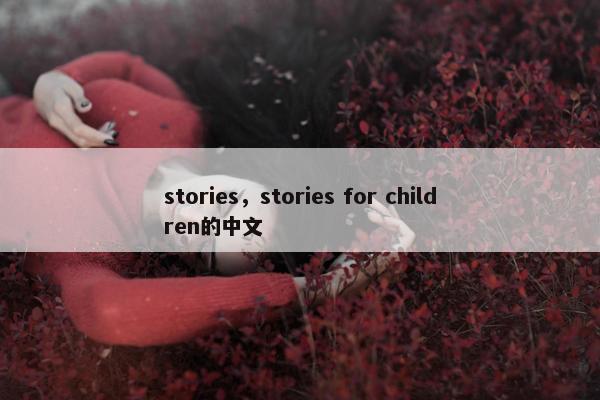 stories，stories for children的中文