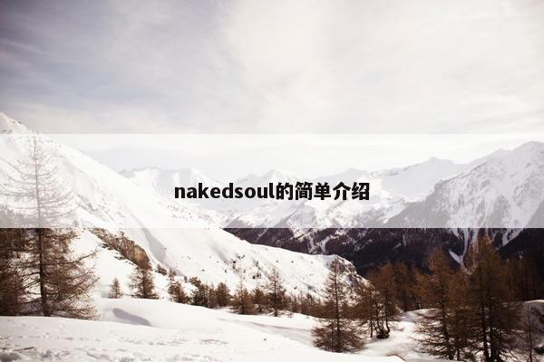 nakedsoul的简单介绍