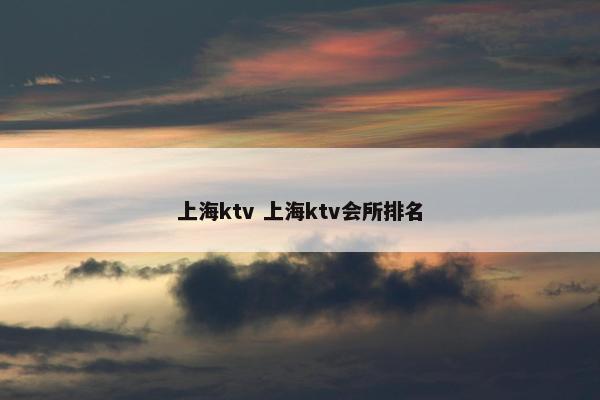 上海ktv 上海ktv会所排名