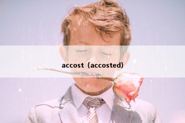 accost（accosted）