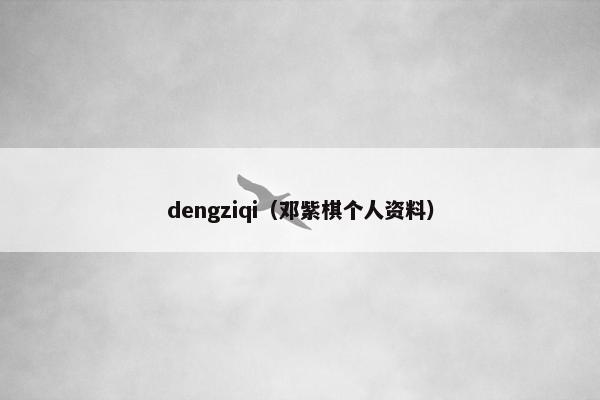 dengziqi（邓紫棋个人资料）