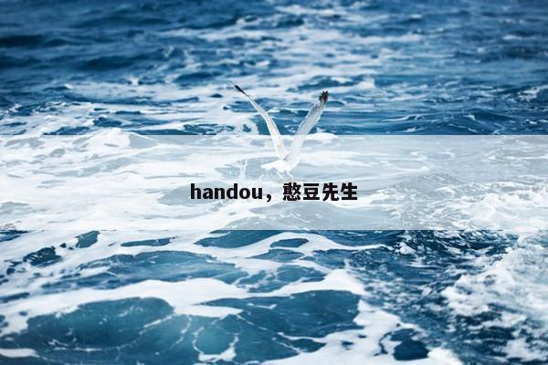 handou，憨豆先生