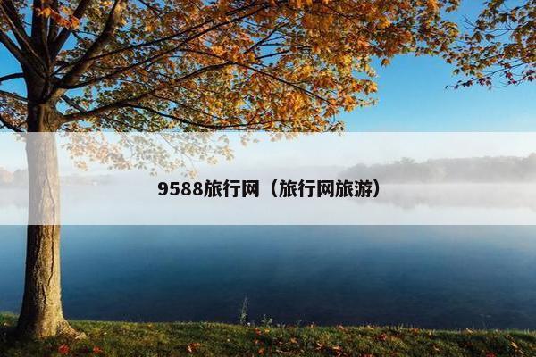 9588旅行网（旅行网旅游）