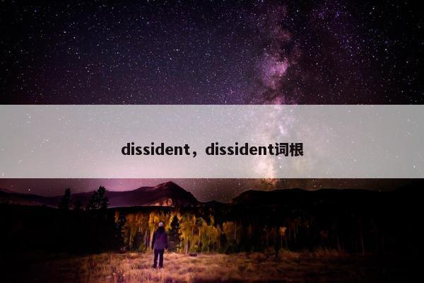 dissident，dissident词根