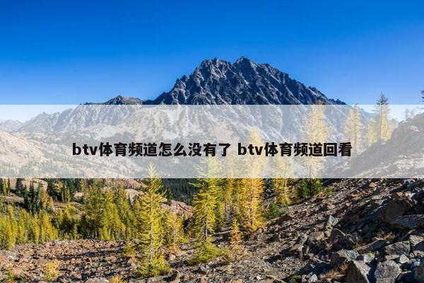 btv体育频道怎么没有了 btv体育频道回看