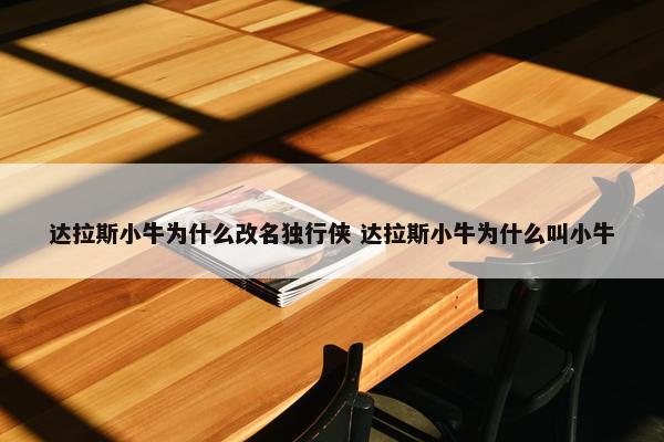 达拉斯小牛为什么改名独行侠 达拉斯小牛为什么叫小牛