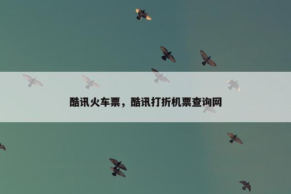 酷讯火车票，酷讯打折机票查询网