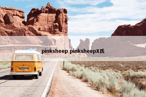 pinksheep pinksheepX氏