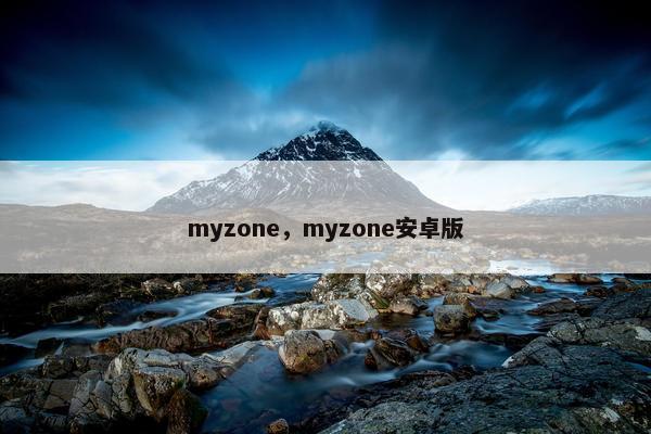 myzone，myzone安卓版