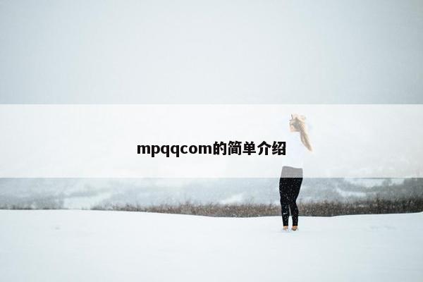 mpqqcom的简单介绍