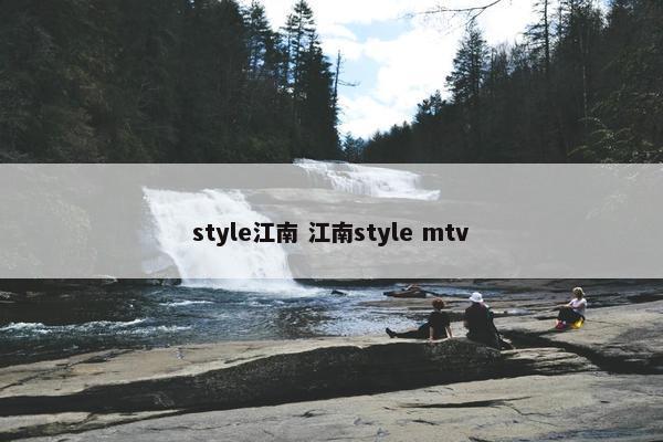 style江南 江南style mtv