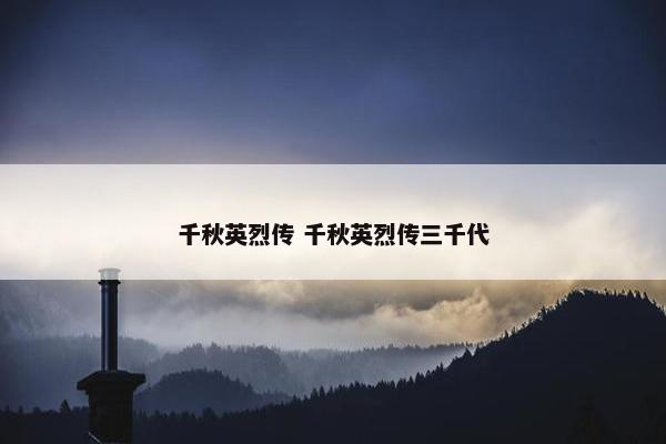 千秋英烈传 千秋英烈传三千代