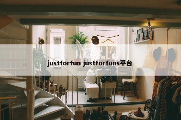 justforfun justforfuns平台