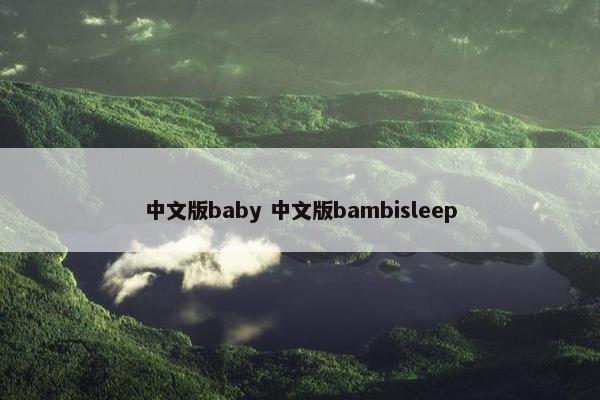 中文版baby 中文版bambisleep