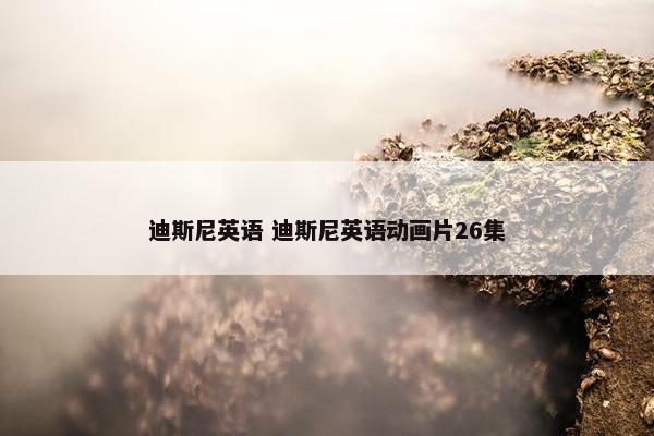 迪斯尼英语 迪斯尼英语动画片26集