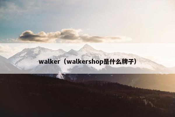 walker（walkershop是什么牌子）