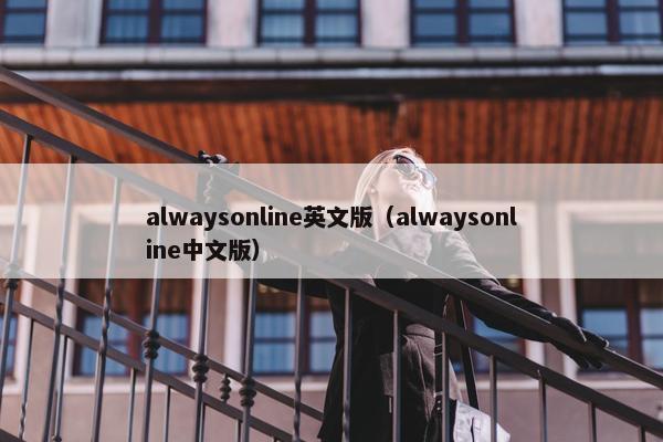 alwaysonline英文版（alwaysonline中文版）