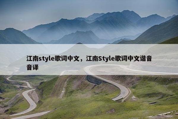 江南style歌词中文，江南Style歌词中文谐音音译