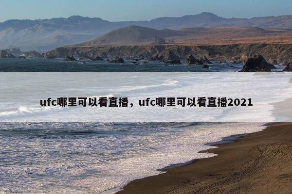 ufc哪里可以看直播，ufc哪里可以看直播2021