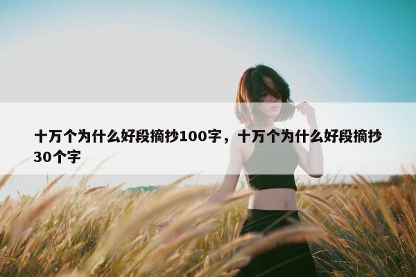 十万个为什么好段摘抄100字，十万个为什么好段摘抄30个字