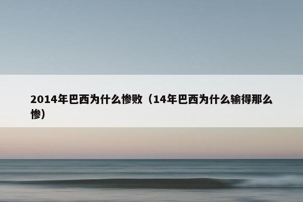 2014年巴西为什么惨败（14年巴西为什么输得那么惨）