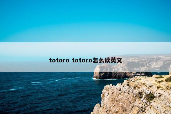 totoro totoro怎么读英文