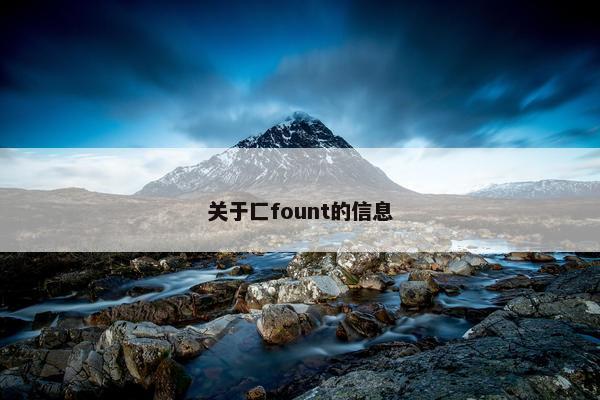 关于匚fount的信息