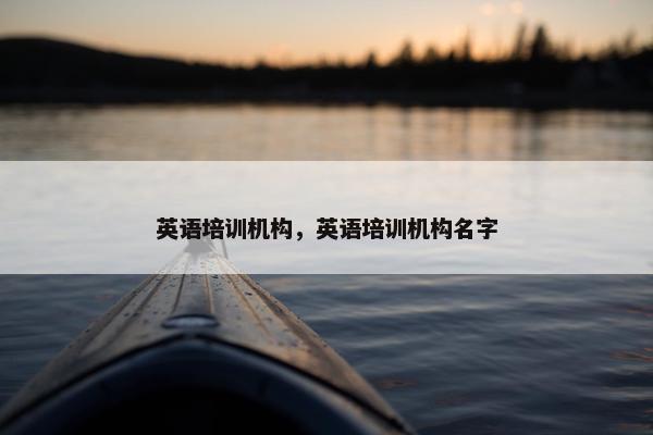 英语培训机构，英语培训机构名字