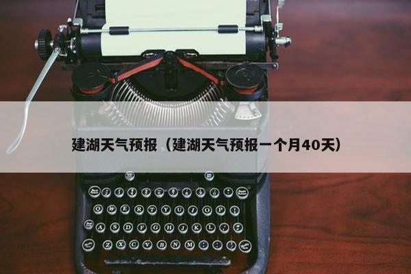 建湖天气预报（建湖天气预报一个月40天）