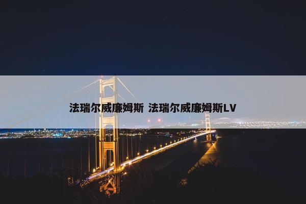 法瑞尔威廉姆斯 法瑞尔威廉姆斯LV