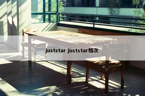 juststar juststar档次