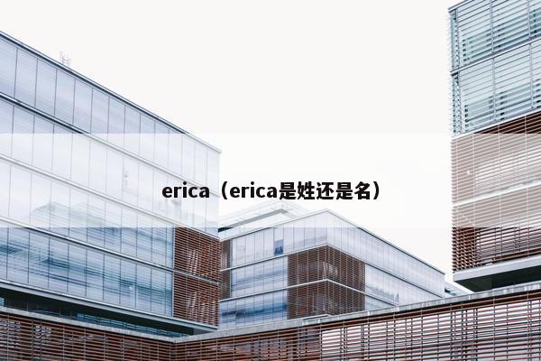 erica（erica是姓还是名）