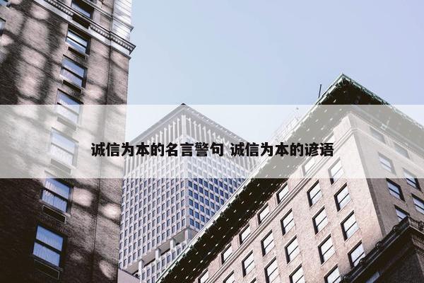 诚信为本的名言警句 诚信为本的谚语