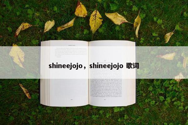 shineejojo，shineejojo 歌词