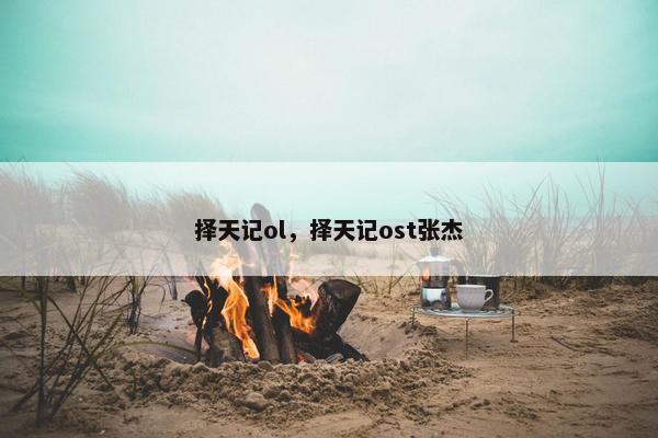 择天记ol，择天记ost张杰