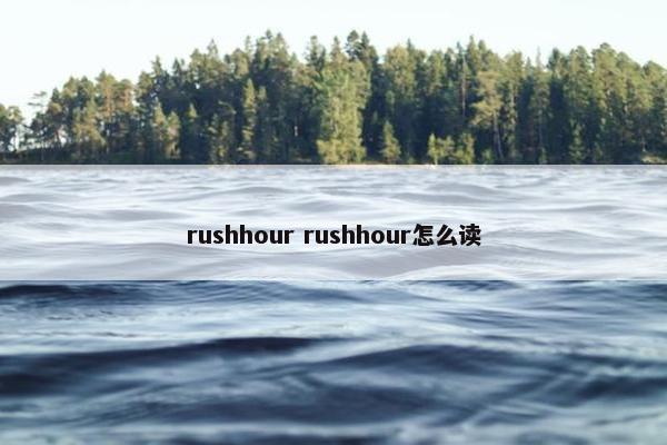 rushhour rushhour怎么读