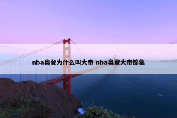 nba奥登为什么叫大帝 nba奥登大帝锦集