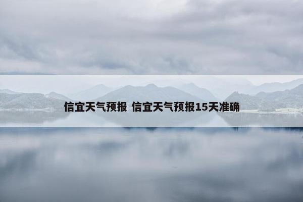 信宜天气预报 信宜天气预报15天准确