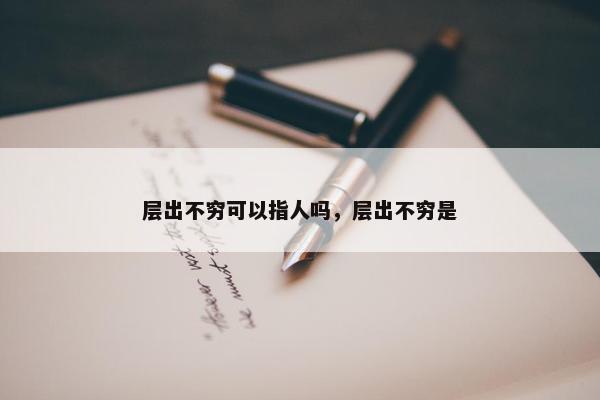 层出不穷可以指人吗，层出不穷是