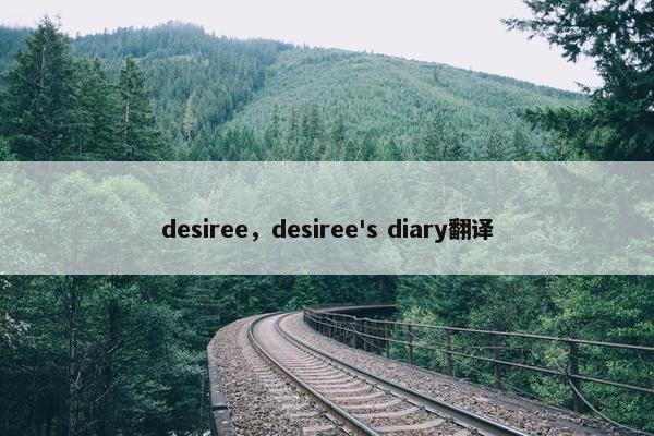 desiree，desiree's diary翻译