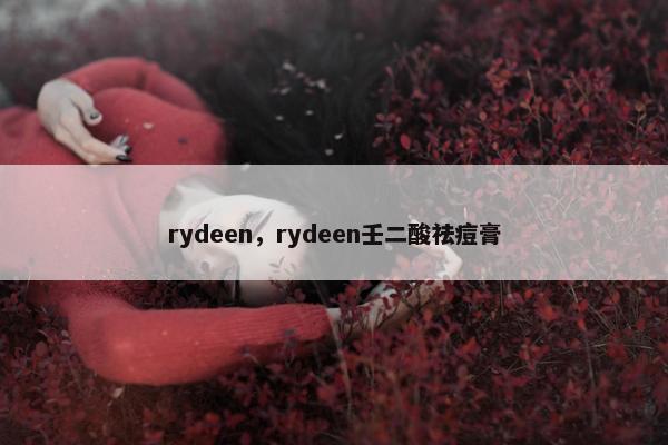 rydeen，rydeen壬二酸祛痘膏