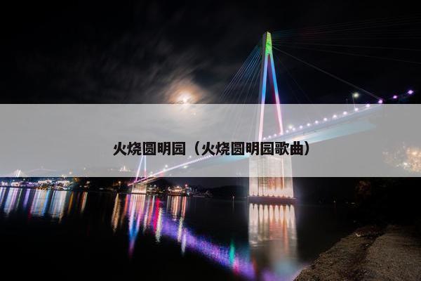 火烧圆明园（火烧圆明园歌曲）