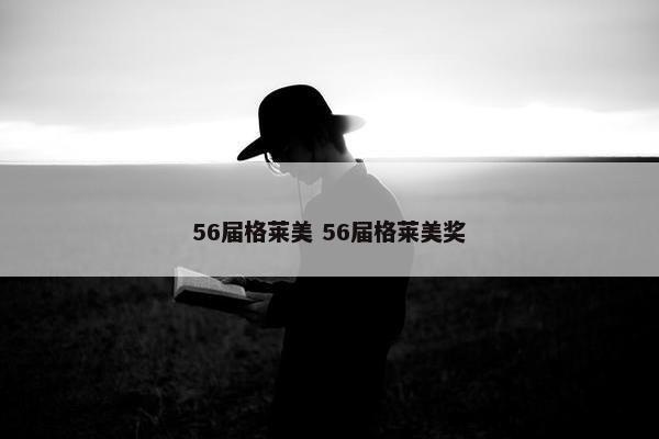 56届格莱美 56届格莱美奖