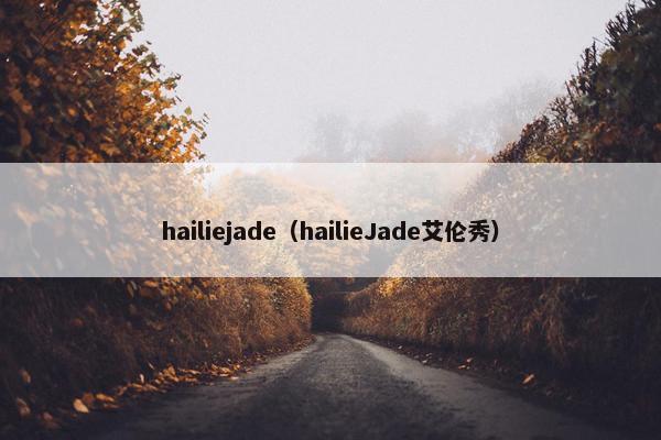 hailiejade（hailieJade艾伦秀）