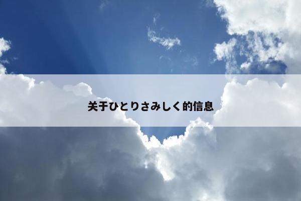 关于ひとりさみしく的信息