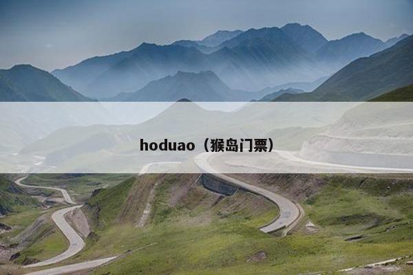 hoduao（猴岛门票）